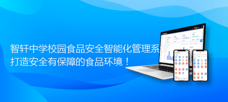 中学校园食品安全智能化管理系统